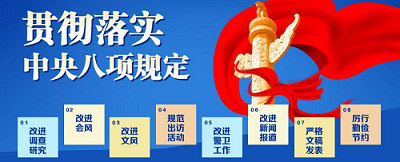深入贯彻中央八项规定精神学习教育